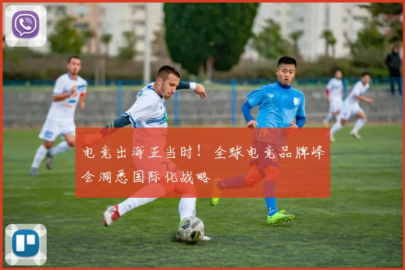 电竞出海正当时!全球电竞品牌峰会洞悉国际化战略