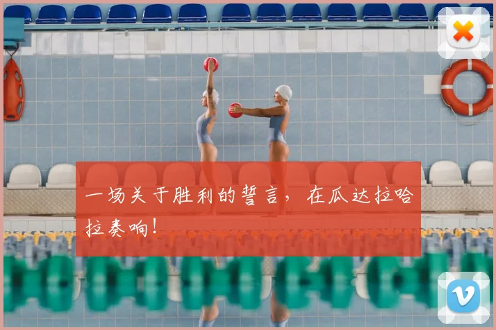 一场关于胜利的誓言，在瓜达拉哈拉奏响！