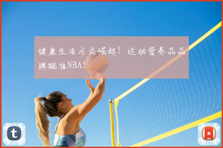 健康生活方式崛起！运动营养品品牌瞄准NBA！