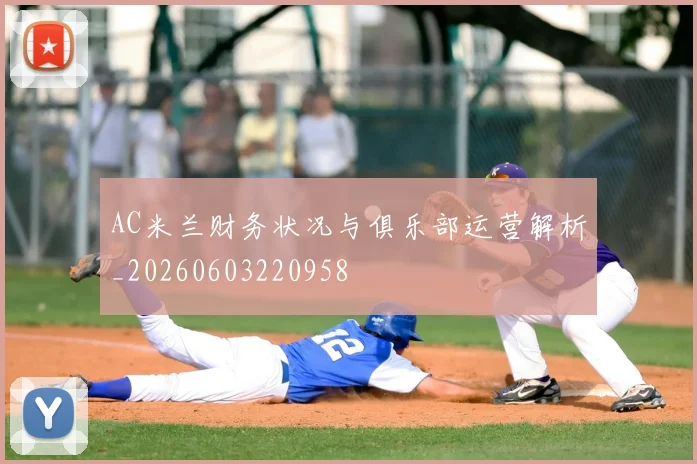 AC米兰财务状况与俱乐部运营解析_20260603220958