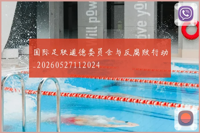 国际足联道德委员会与反腐败行动_20260527112024
