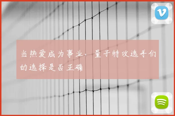 当热爱成为事业，量子特攻选手们的选择是否正确