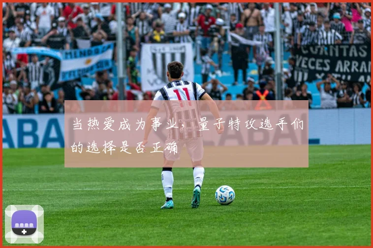 当热爱成为事业，量子特攻选手们的选择是否正确