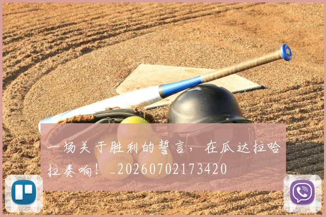 一场关于胜利的誓言，在瓜达拉哈拉奏响！_20260702173420
