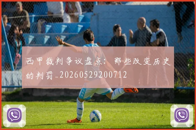 西甲裁判争议盘点：那些改变历史的判罚_20260529200712