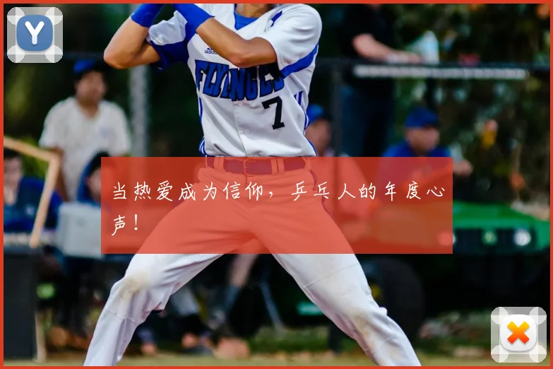 当热爱成为信仰，乒乓人的年度心声！