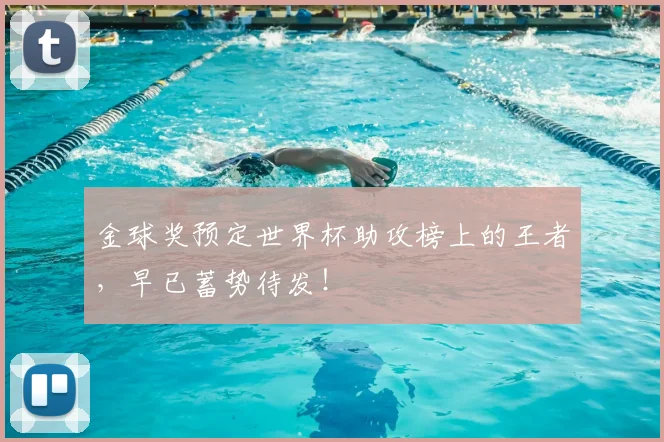 金球奖预定世界杯助攻榜上的王者，早已蓄势待发！