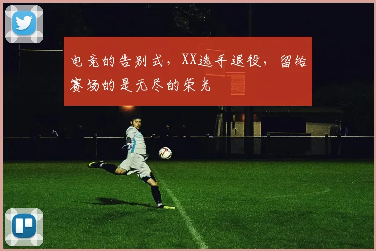 电竞的告别式，XX选手退役，留给赛场的是无尽的荣光