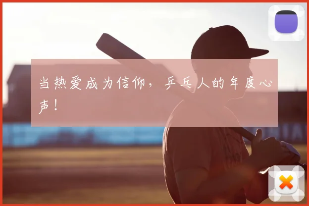 当热爱成为信仰，乒乓人的年度心声！