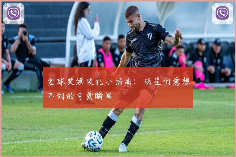 金球奖颁奖礼小插曲：明星们意想不到的可爱瞬间