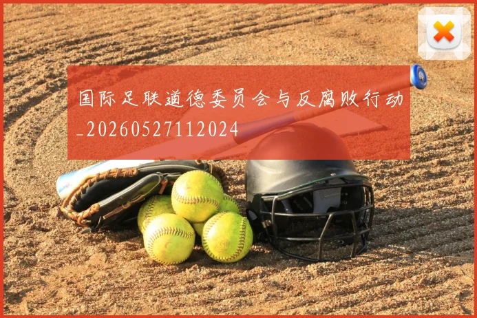 国际足联道德委员会与反腐败行动_20260527112024