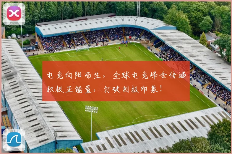 电竞向阳而生，全球电竞峰会传递积极正能量，打破刻板印象！