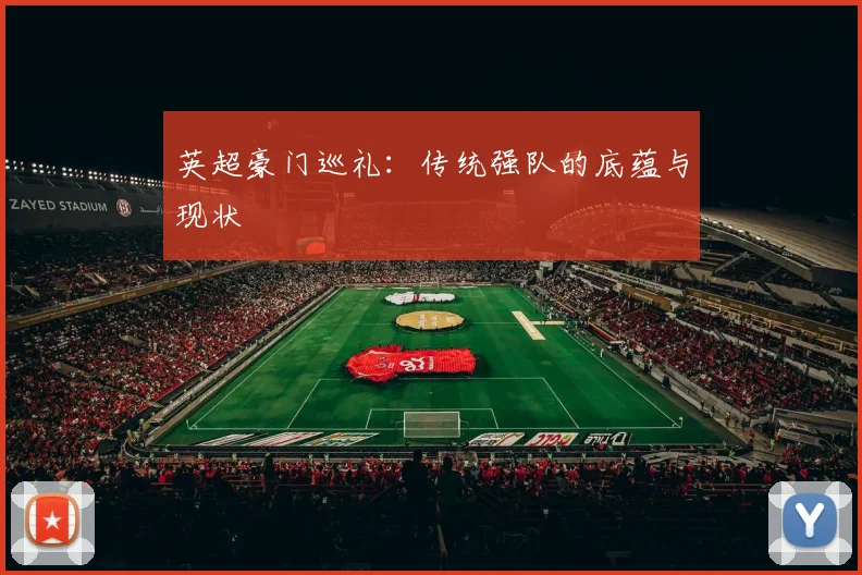 英超豪门巡礼：传统强队的底蕴与现状