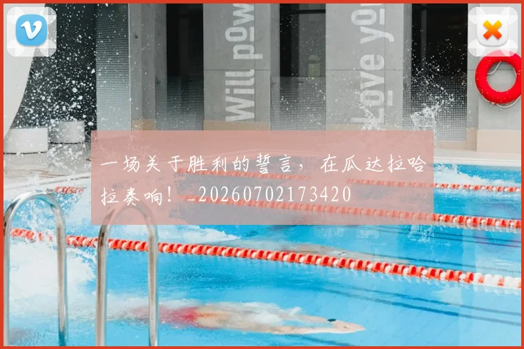 一场关于胜利的誓言，在瓜达拉哈拉奏响！_20260702173420