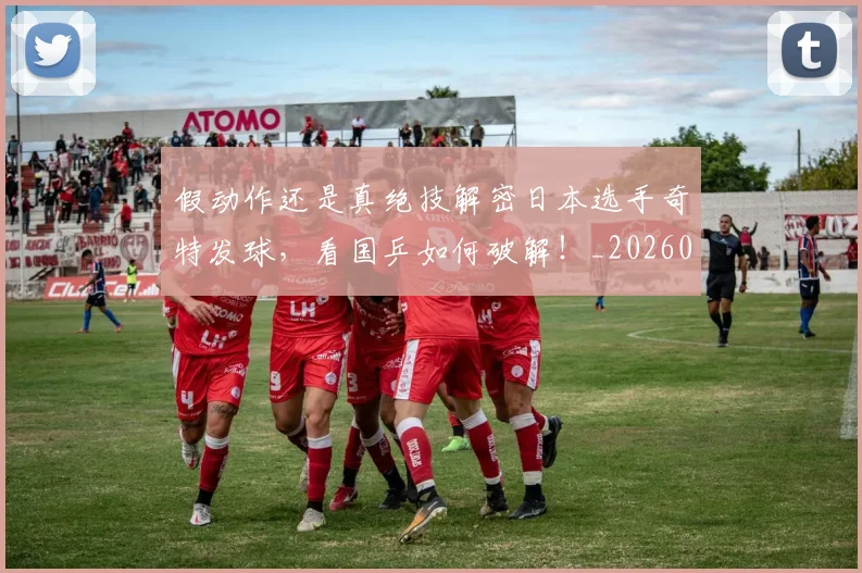 假动作还是真绝技解密日本选手奇特发球，看国乒如何破解！_20260602212235