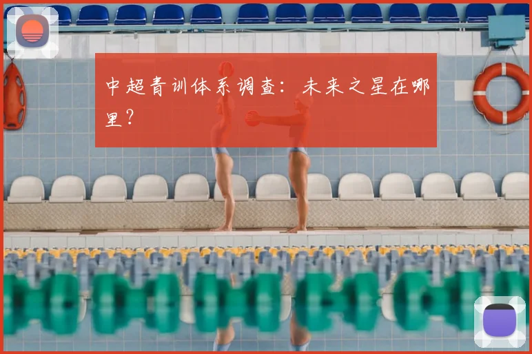 中超青训体系调查：未来之星在哪里？