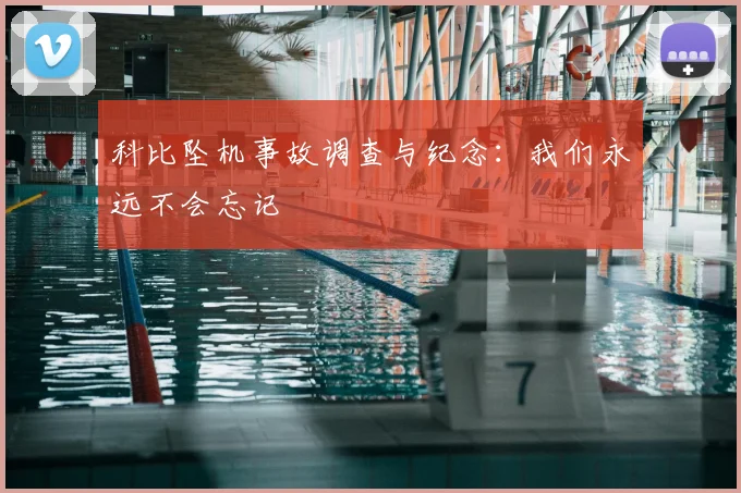 科比坠机事故调查与纪念：我们永远不会忘记