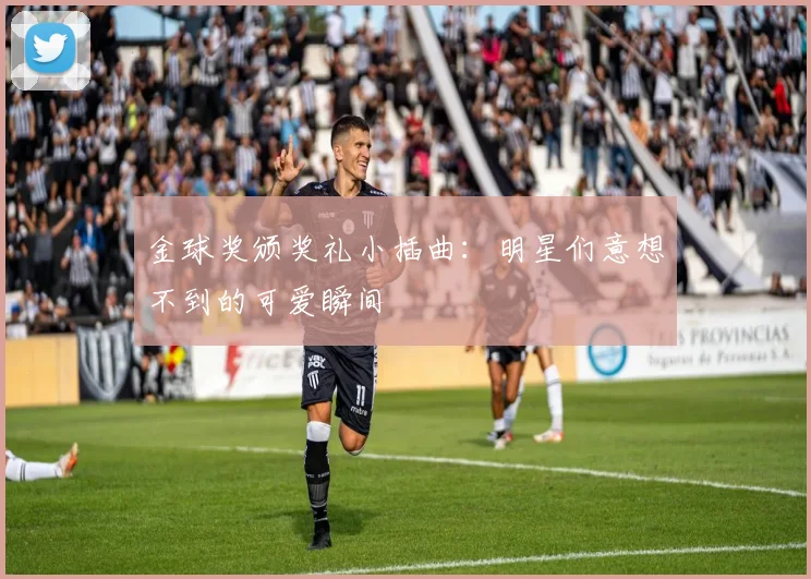 金球奖颁奖礼小插曲：明星们意想不到的可爱瞬间