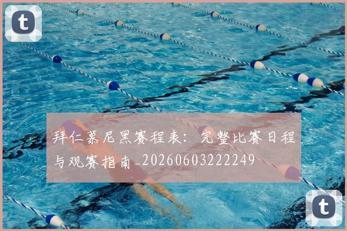 拜仁慕尼黑赛程表：完整比赛日程与观赛指南_20260603222249