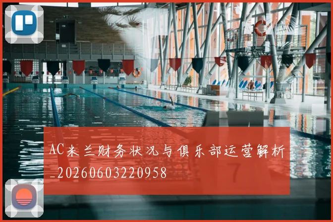 AC米兰财务状况与俱乐部运营解析_20260603220958